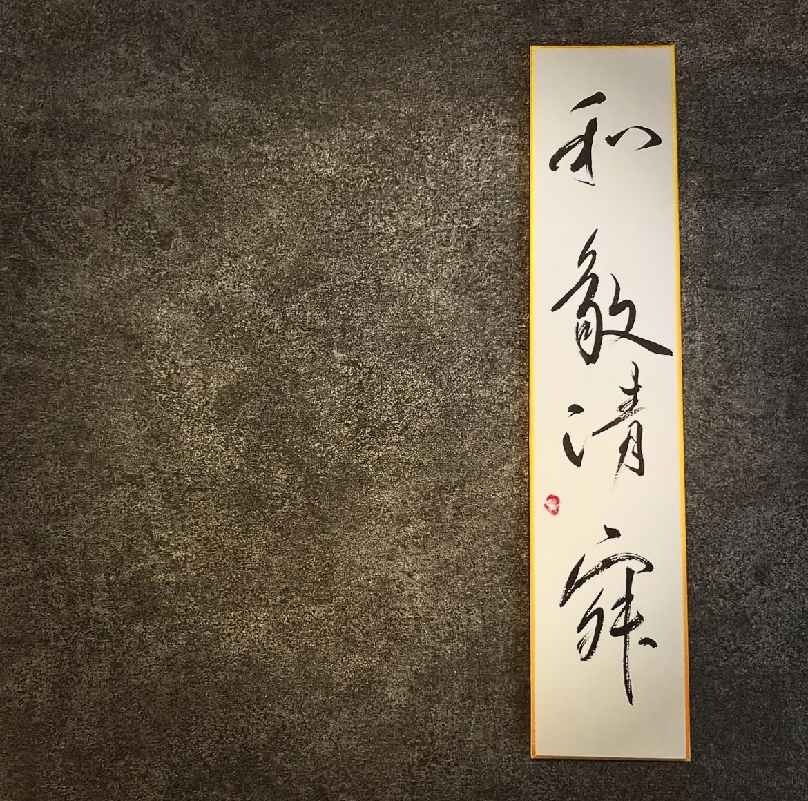 【和敬清寂】の写真