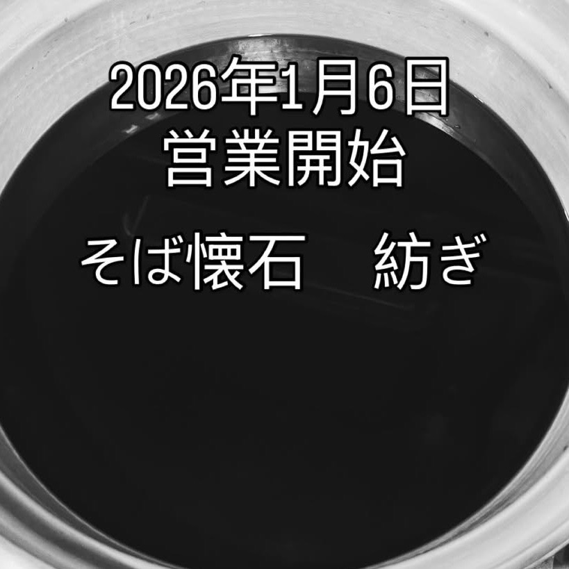 【紡ぎ　営業開始】の写真